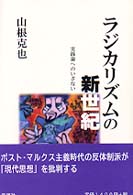 ラジカリズムの新世紀―実践論へのいざない