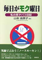 毎日がモク曜日 - 私の反タバコ日記
