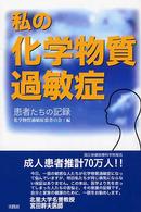 私の化学物質過敏症 - 患者たちの記録