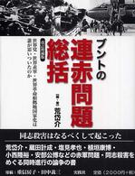 ブントの連赤問題総括 （改訂増補版）