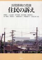 浜岡原発の危険住民の訴え