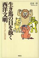 生き馬の目を抜く西洋文明 - おひとよしな日本