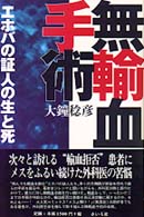 無輸血手術 - “エホバの証人”の生と死