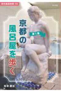 京都の風呂屋を歩く 旅先銭湯別冊