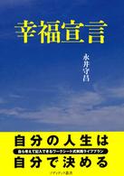 幸福宣言 - 自分の人生は自分で決める！