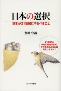 日本の選択 - 日本が２１世紀にやるべきこと ゾディアック叢書