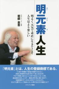 ゾディアック叢書<br> 明元素人生―明るく元気で素直に生きてこそ人生はより楽しい