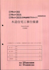 木造住宅工事仕様書 〈平成２２年改訂〉 - 全国版