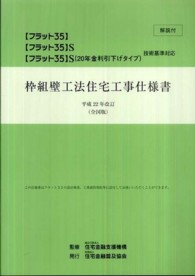 枠組壁工法住宅工事仕様書（解説付） 〈平成２２年改訂〉 - 全国版