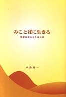 みことばに生きる - 聖書は妙なる生命の書