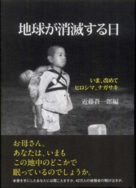 地球が消滅する日 - いま、改めてヒロシマ、ナガサキ