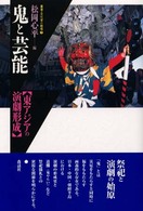 叢書・文化学の越境<br> 鬼と芸能―東アジアの演劇形成