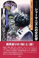 叢書・〈知〉の森<br> シャーマニズムの文化学―日本文化の隠れた水脈