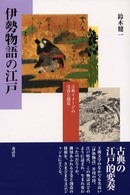 伊勢物語の江戸 - 古典イメージの受容と創造
