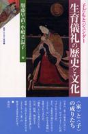 叢書・文化学の越境<br> 生育儀礼の歴史と文化―子どもとジェンダー