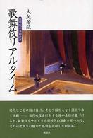 歌舞伎リアルタイム - 同時代の演劇批評