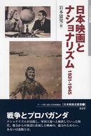 日本映画史叢書<br> 日本映画とナショナリズム　１９３１‐１９４５