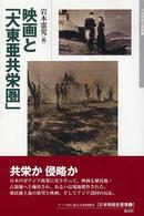 日本映画史叢書<br> 映画と「大東亜共栄圏」