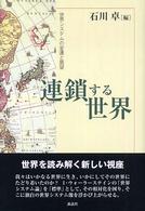連鎖する世界 - 世界システムの変遷と展望
