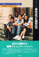 多文化と自文化 - 国際コミュニケーションの時代 叢書・〈知〉の森