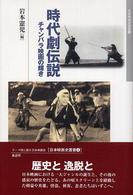 時代劇伝説 - チャンバラ映画の輝き 日本映画史叢書