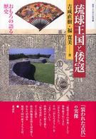 琉球王国と倭寇 - おもろの語る歴史 叢書・文化学の越境