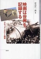 映画は世界を記録する - ドキュメンタリー再考 日本映画史叢書