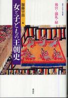 女と子どもの王朝史 - 後宮・儀礼・縁 叢書・文化学の越境