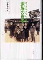 家族の肖像 - ホームドラマとメロドラマ 日本映画史叢書