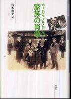日本映画史叢書<br> 家族の肖像―ホームドラマとメロドラマ
