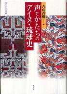 声とかたちのアイヌ・琉球史 叢書・文化学の越境