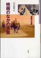 映画のなかの天皇 - 禁断の肖像 日本映画史叢書