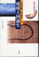 琉球王国誕生 - 奄美諸島史から 叢書・文化学の越境
