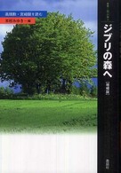 叢書・〈知〉の森<br> ジブリの森へ―高畑勲・宮崎駿を読む （増補版）