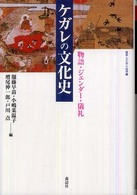 ケガレの文化史 - 物語・ジェンダー・儀礼 叢書・文化学の越境 （新装版）