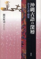 沖縄古語の深層 - おもろ語の探究 叢書・沖縄を知る