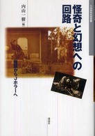 怪奇と幻想への回路 - 怪談からＪホラーへ 日本映画史叢書