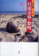 日琉交易の黎明 - ヤマトからの衝撃 叢書・文化学の越境