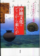 沖縄文化はどこから来たか - グスク時代という画期 叢書・文化学の越境