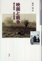 映画と戦争 - 撮る欲望／見る欲望 日本映画史叢書