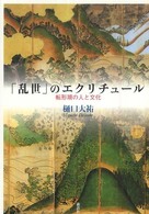 「乱世」のエクリチュール - 転形期の人と文化