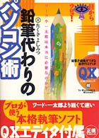 鉛筆代わりのパソコン術 - 目からウロコ！