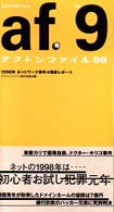 アクトンファイル 〈１９９９〉 - １９９８年ネットワーク事件＋事故レポート