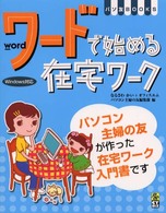 ワードで始める在宅ワーク - Ｗｉｎｄｏｗｓ対応 パソ友ｂｏｏｋｓ