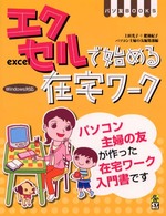 エクセルで始める在宅ワーク - Ｗｉｎｄｏｗｓ対応 パソ友ｂｏｏｋｓ