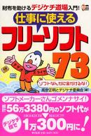 仕事に使えるフリーソフト７３ - 財布を助けるデジケチ道場入門！ ＳＯＨＯ　ｂｏｏｋｓ