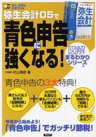 弥生会計０５で青色申告に強くなる！ ＳＯＨＯ　ｂｏｏｋｓ