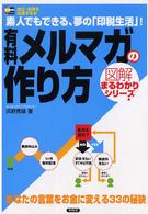 有料メルマガの作り方 - 素人でもできる、夢の「印税生活」！ ＳＯＨＯ　ｂｏｏｋｓ