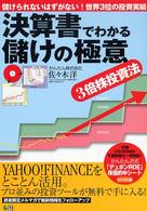決算書でわかる儲けの極意―３倍株投資法