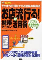ＳＯＨＯ　ｂｏｏｋｓ<br> お店が流行る！携帯クーポン活用術―たちまち行列ができる驚異の集客法